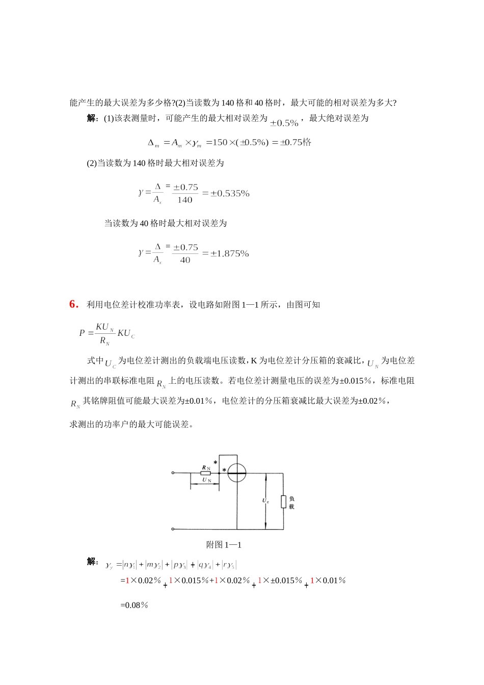 《电气测量(第5版)》习题答案-陈立周 (2)_第3页