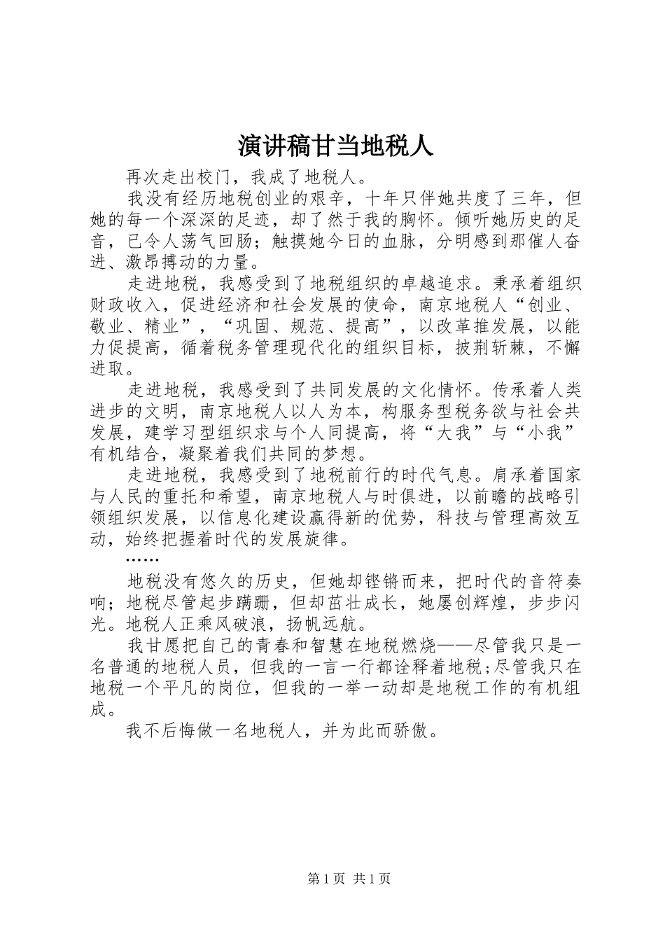 演讲稿甘当地税人_第1页