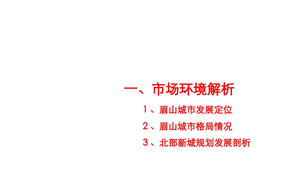 眉山市房地产市场调研_第2页