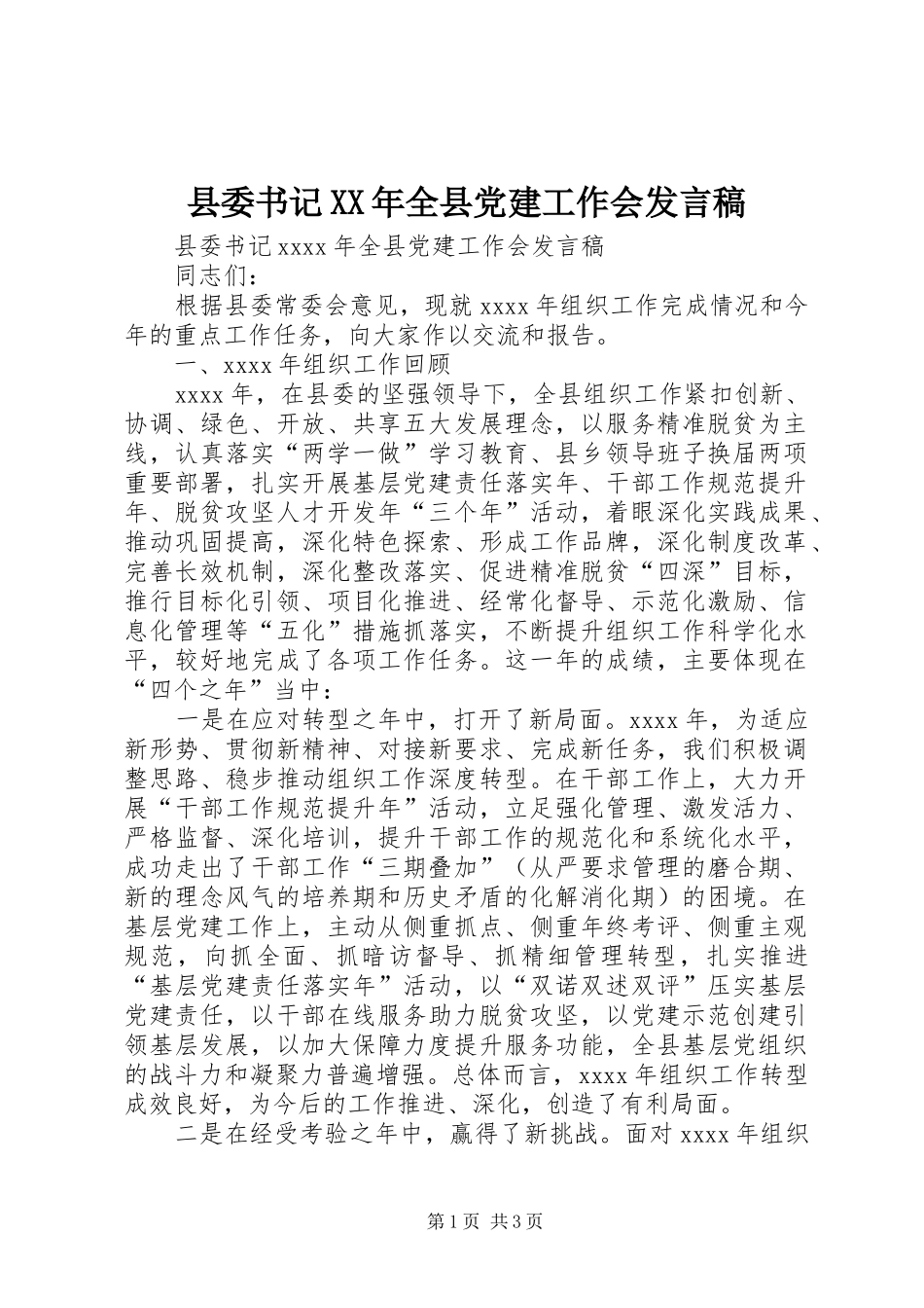 县委书记XX年全县党建工作会发言稿_第1页