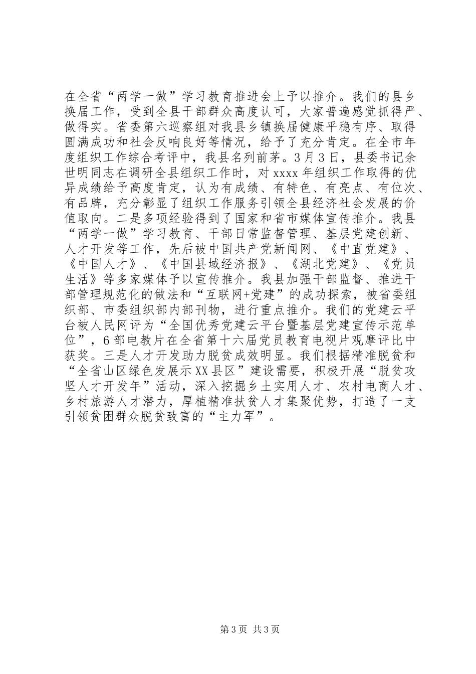 县委书记XX年全县党建工作会发言稿_第3页
