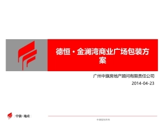 德恒城市广场包装方案