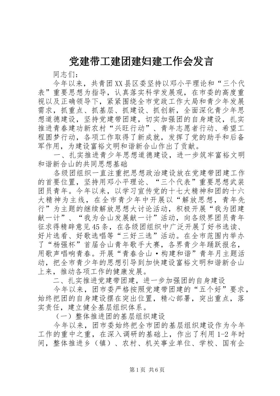 党建带工建团建妇建工作会发言_第1页