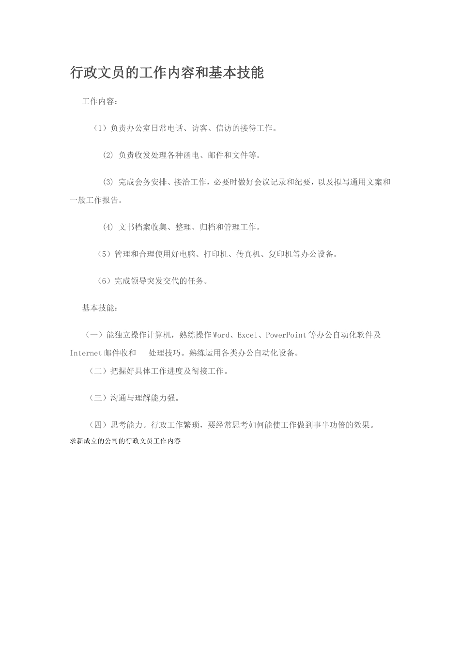 行政、办公室文员工作内容和基本技能_第1页