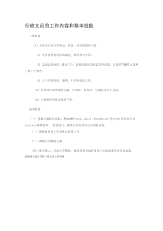 行政、办公室文员工作内容和基本技能