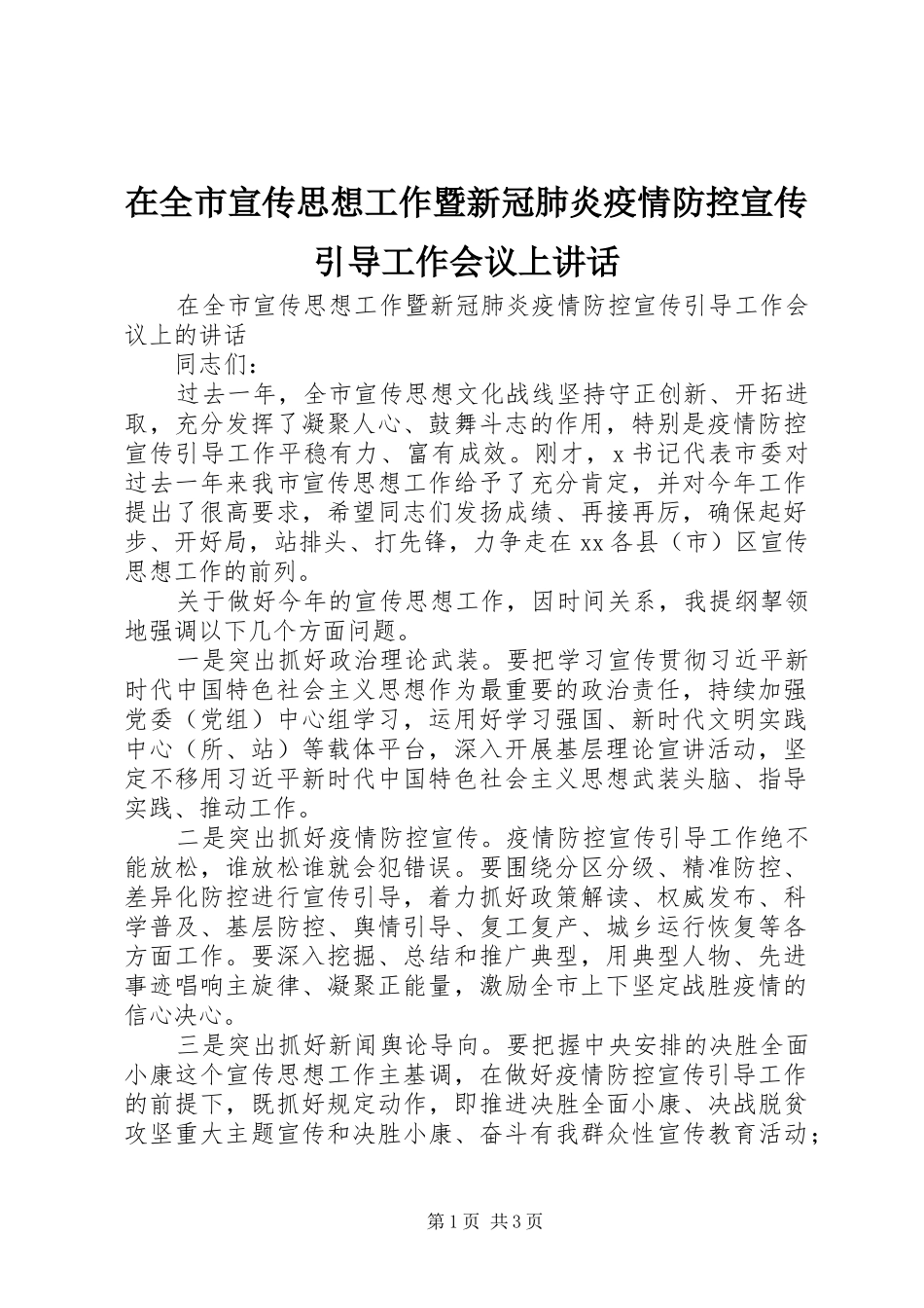 在全市宣传思想工作暨新冠肺炎疫情防控宣传引导工作会议上讲话_第1页