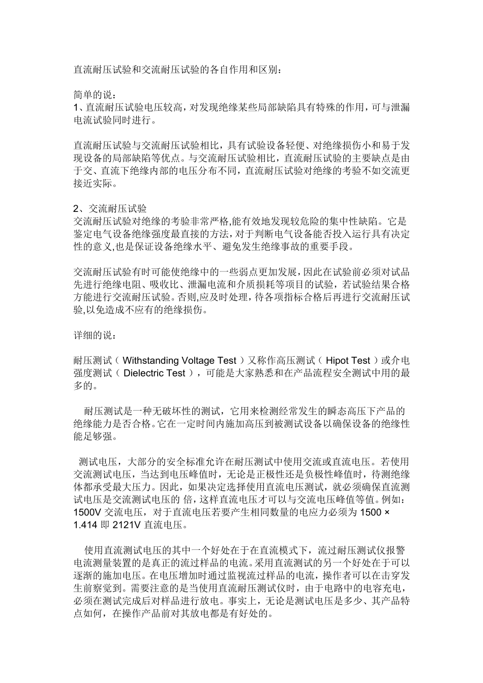 直流耐压试验和交流耐压试验的各自作用和区别_第1页