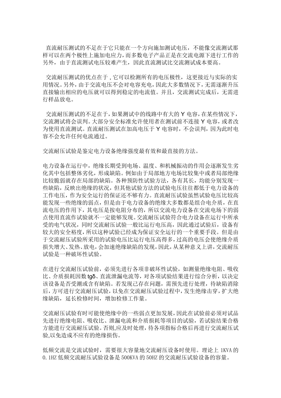 直流耐压试验和交流耐压试验的各自作用和区别_第2页