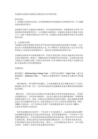 直流耐压试验和交流耐压试验的各自作用和区别