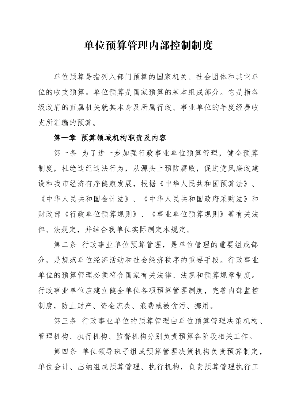 单位预算管理内部控制制度 (2)_第1页
