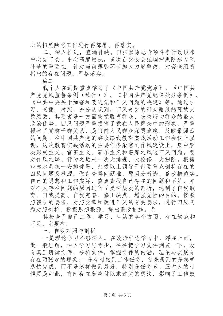 对照党章党规找差距个人发言_第3页