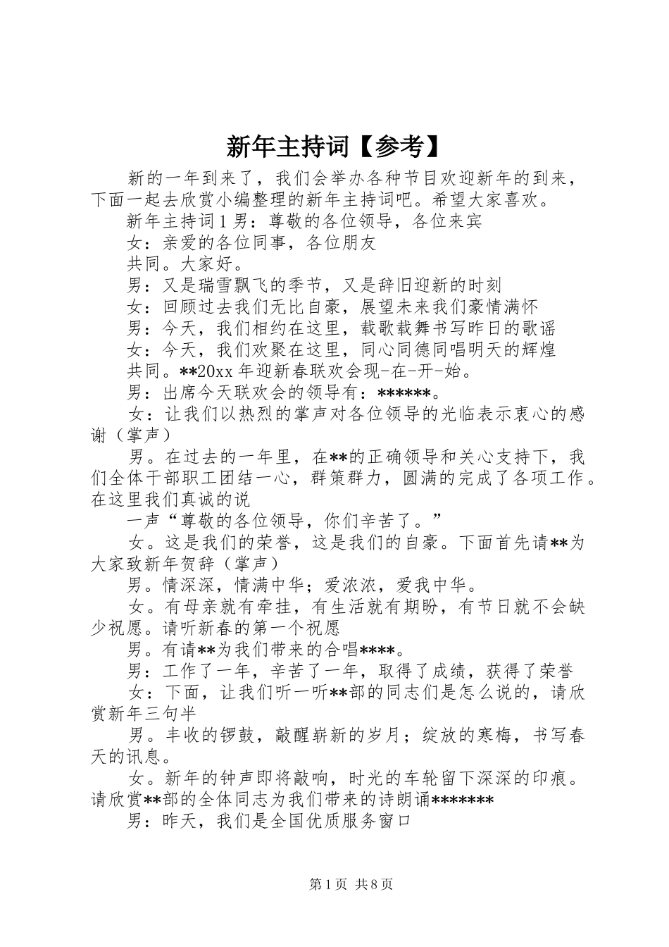 新年主持词【参考】_第1页