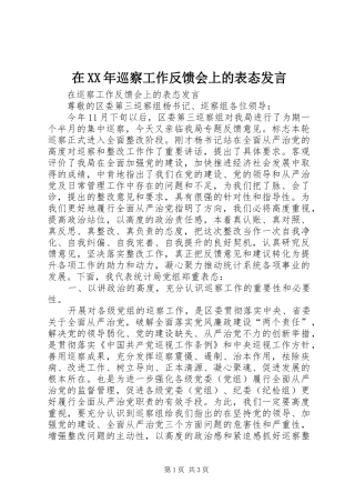 在XX年巡察工作反馈会上的表态发言