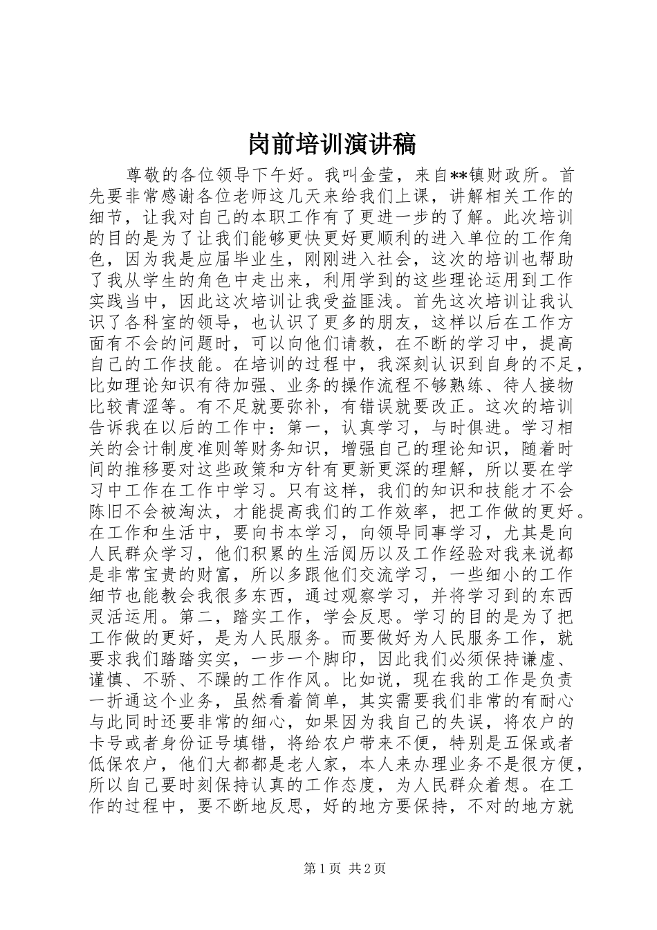 岗前培训演讲稿_第1页