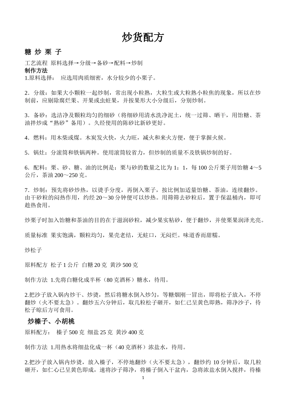 炒货机-炒栗子的配方_第1页