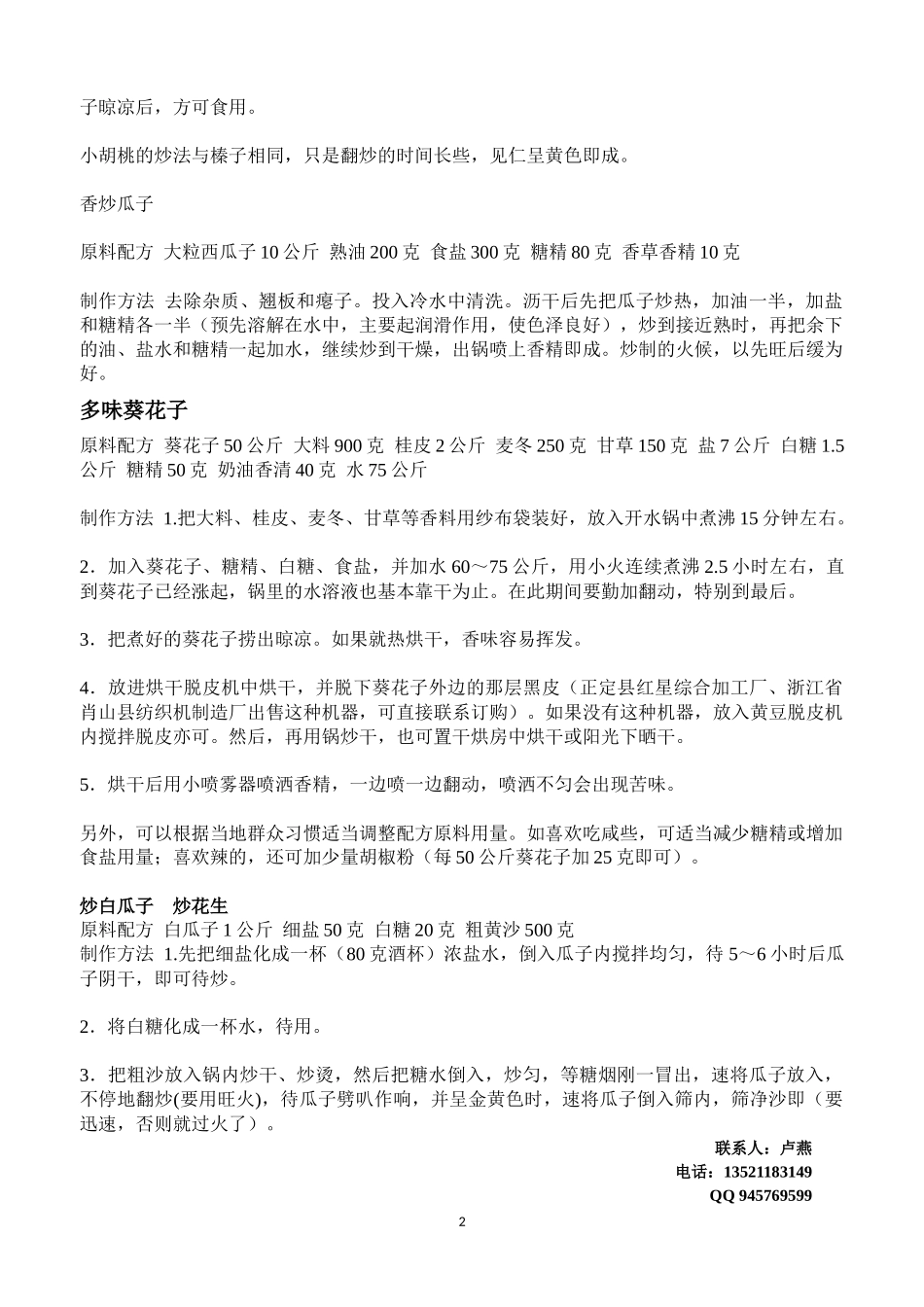 炒货机-炒栗子的配方_第2页