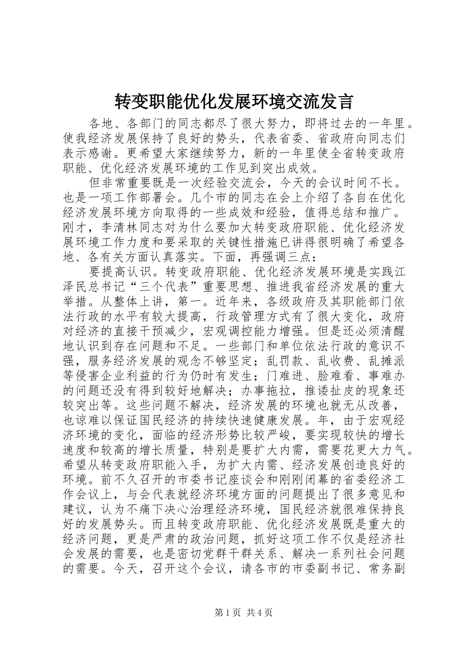 转变职能优化发展环境交流发言_第1页
