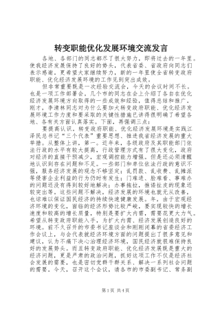 转变职能优化发展环境交流发言
