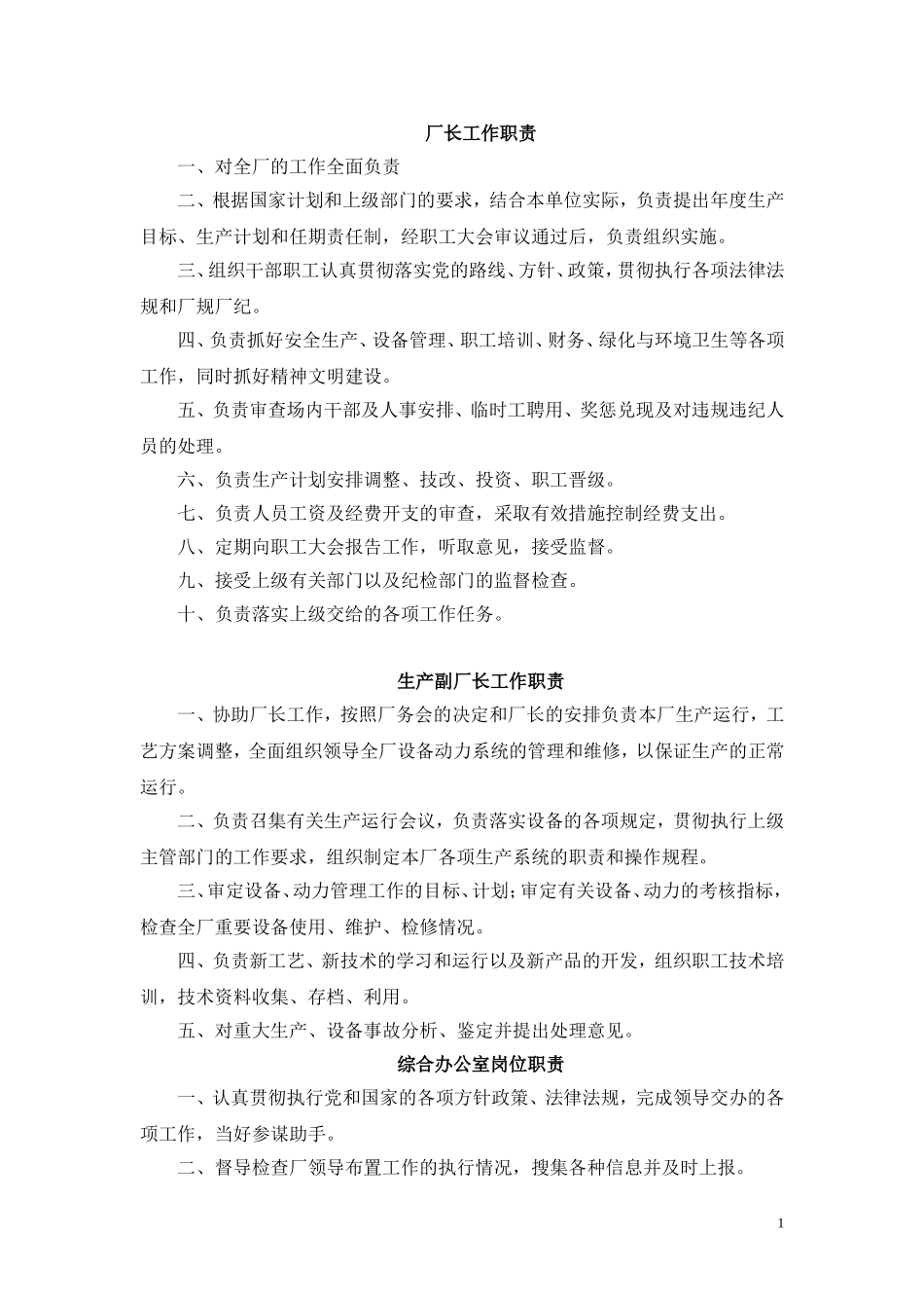 污水处理厂岗位职责和制度_第1页