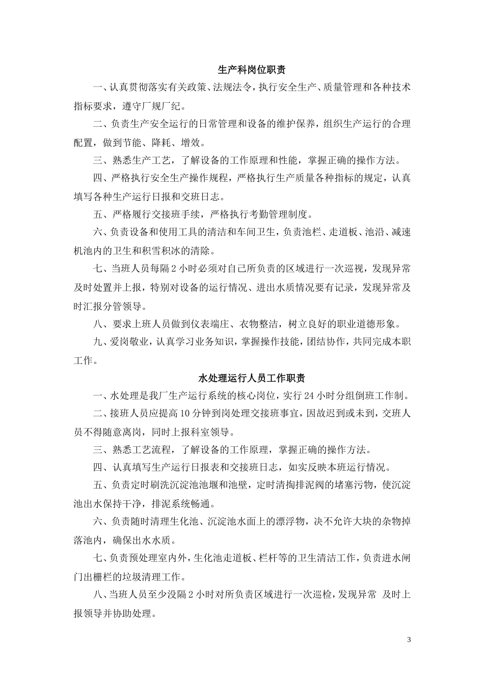 污水处理厂岗位职责和制度_第3页