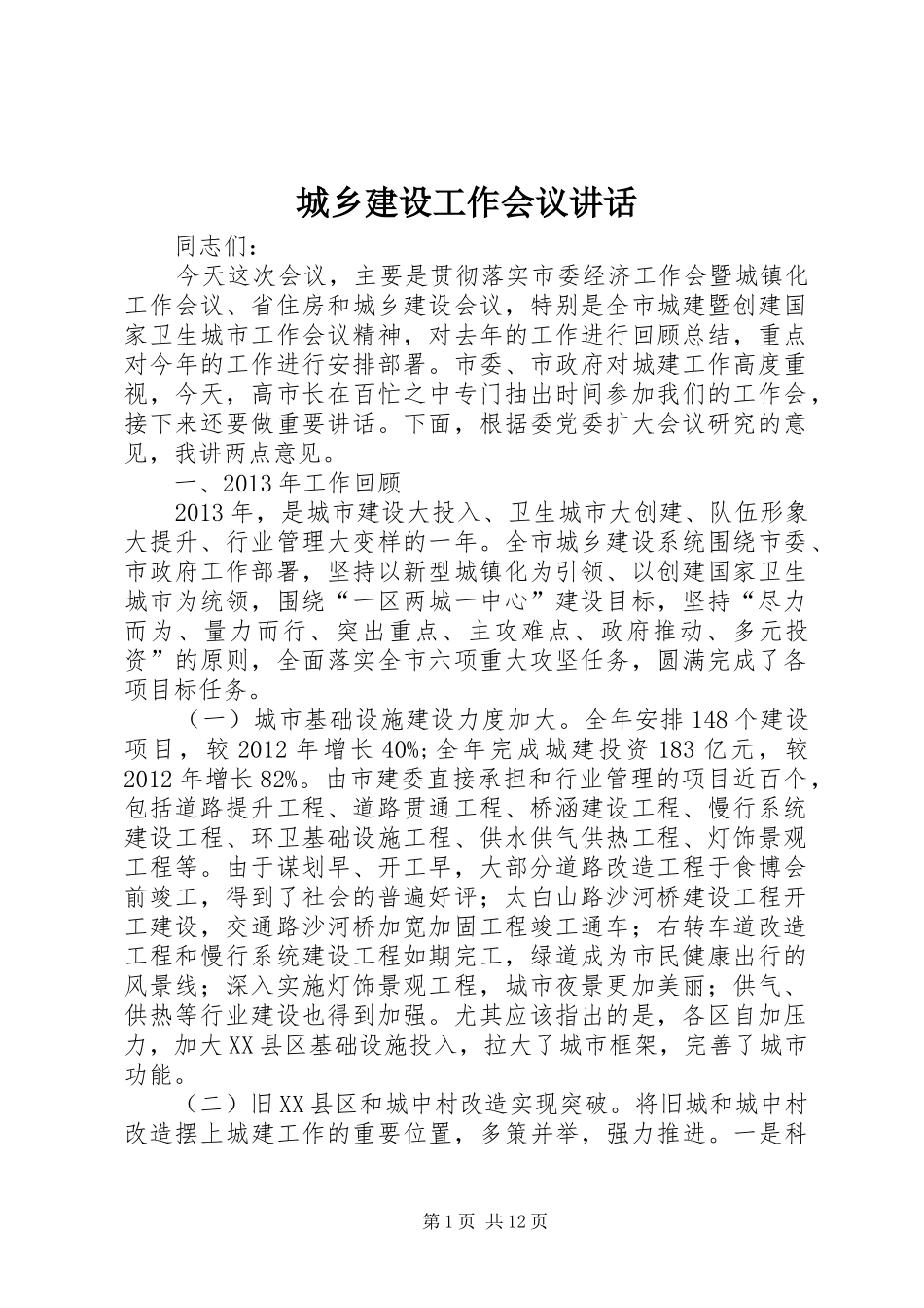 城乡建设工作会议讲话_3_第1页