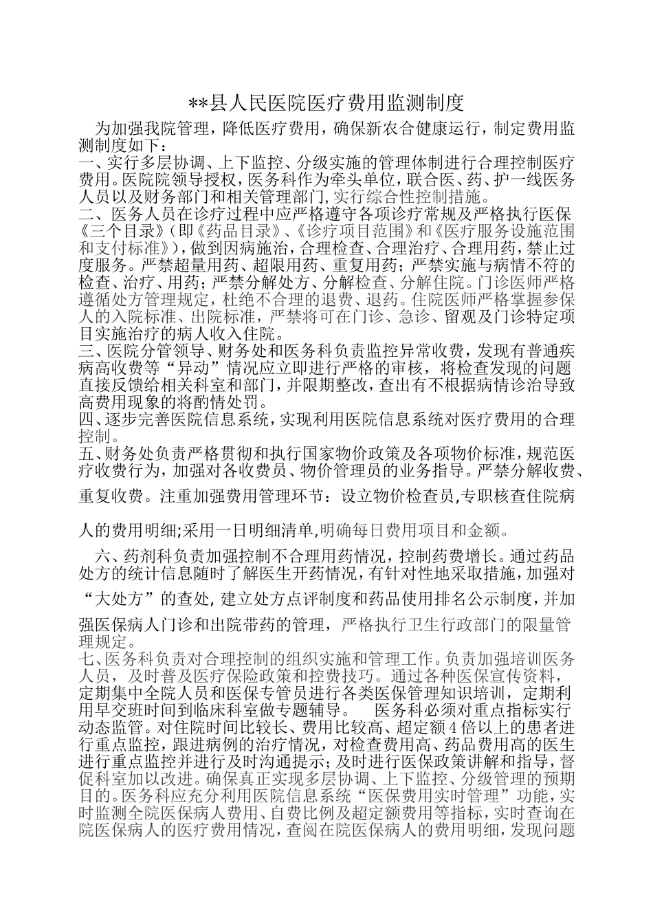 医疗费用增长情况监测制度 (2)_第1页