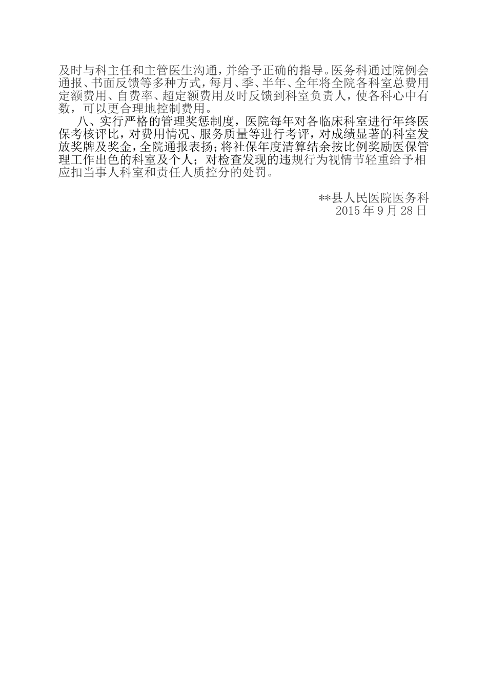 医疗费用增长情况监测制度 (2)_第2页