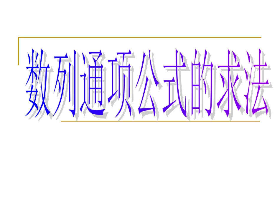 数列通项公式的求法课件_第1页