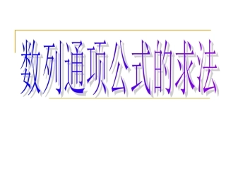 数列通项公式的求法课件