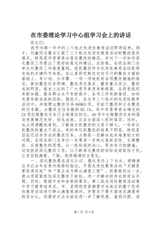 在市委理论学习中心组学习会上的讲话