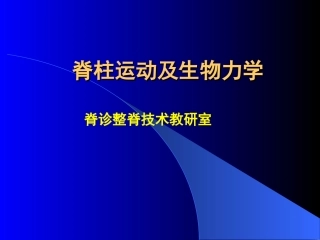 脊柱运动及生物力学