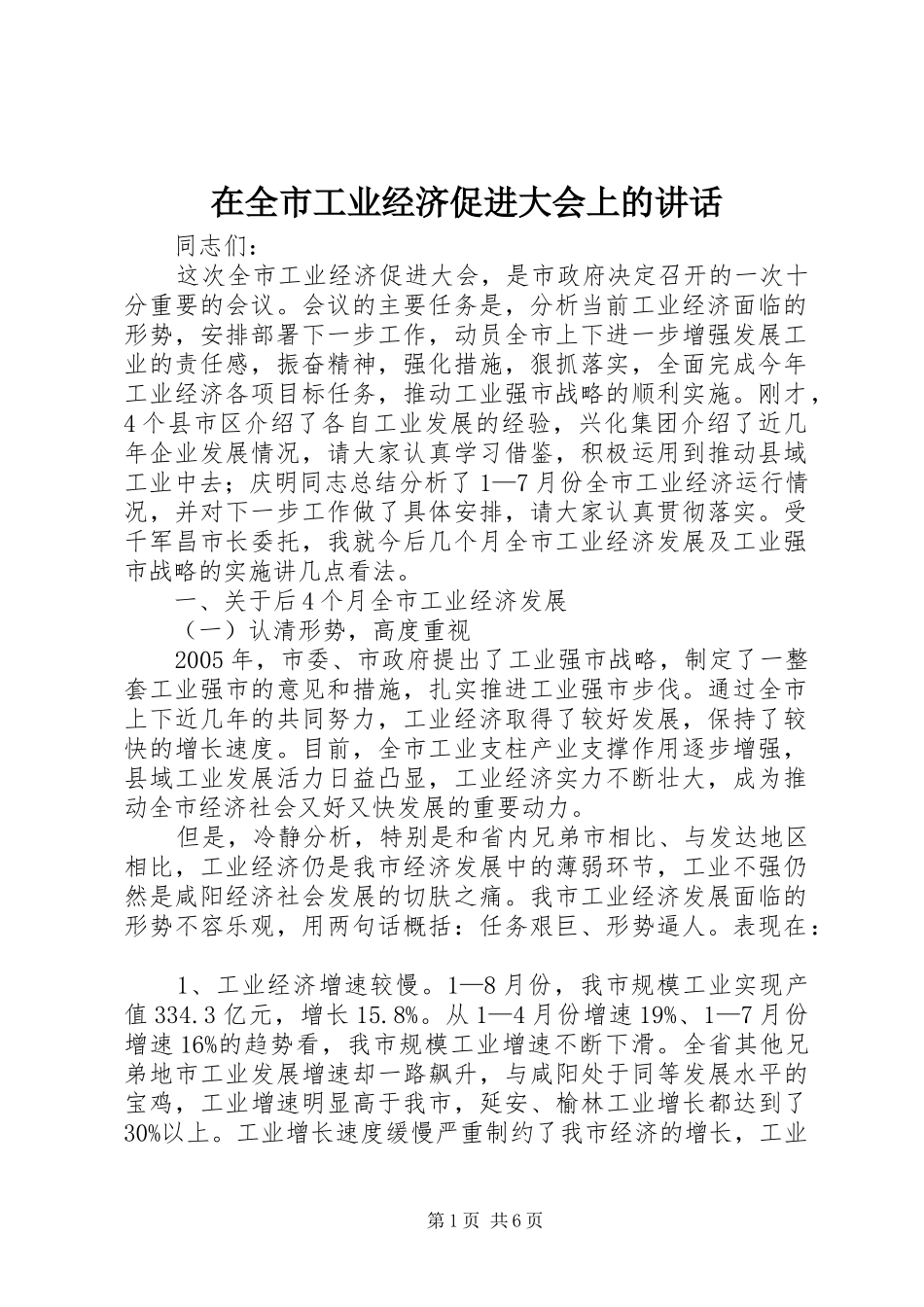 在全市工业经济促进大会上的讲话_第1页