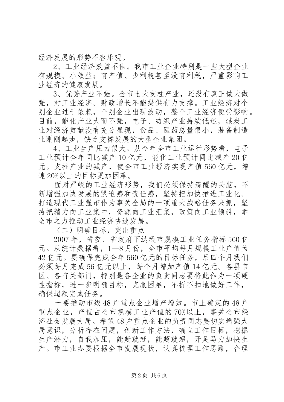 在全市工业经济促进大会上的讲话_第2页