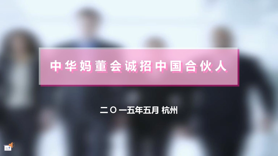 《中华妈董会诚招中国合伙人》招募文书_第1页