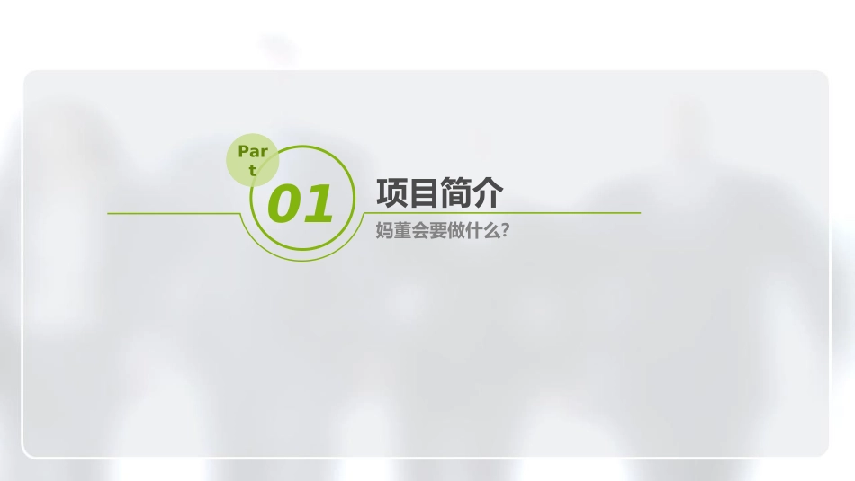 《中华妈董会诚招中国合伙人》招募文书_第3页