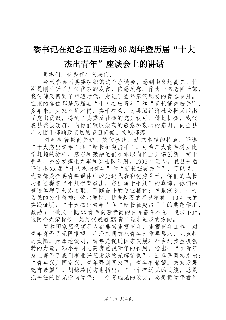 委书记在纪念五四运动86周年暨历届“十大杰出青年”座谈会上的讲话_第1页