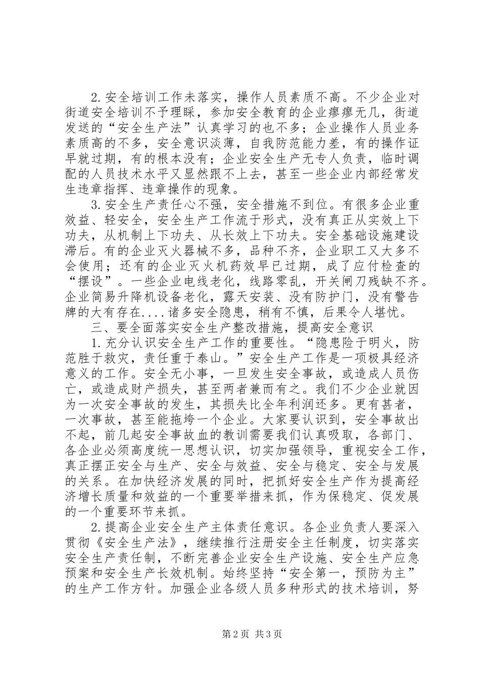 街道安全生产大会发言材料_第2页