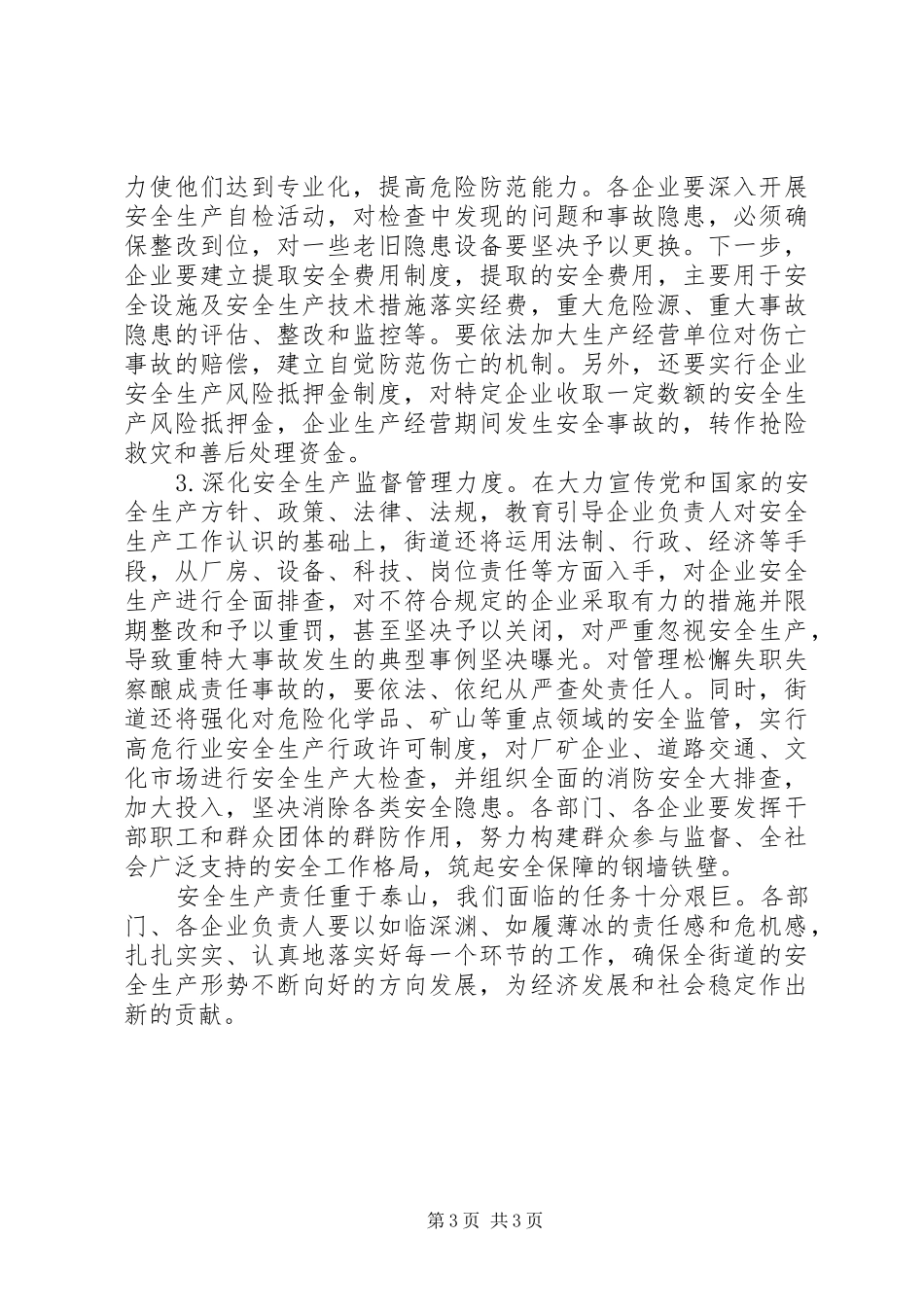 街道安全生产大会发言材料_第3页