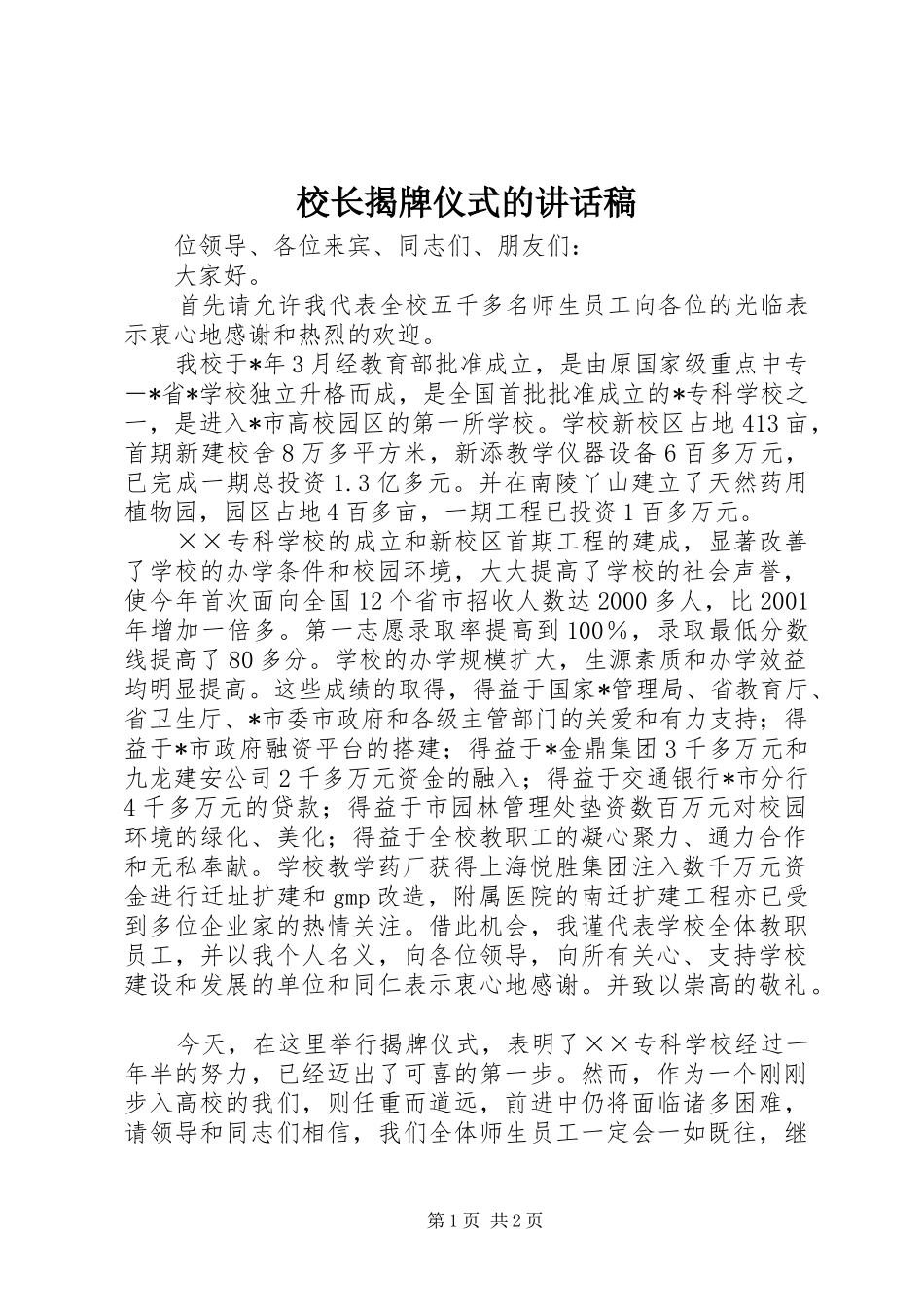 校长揭牌仪式的讲话稿_第1页