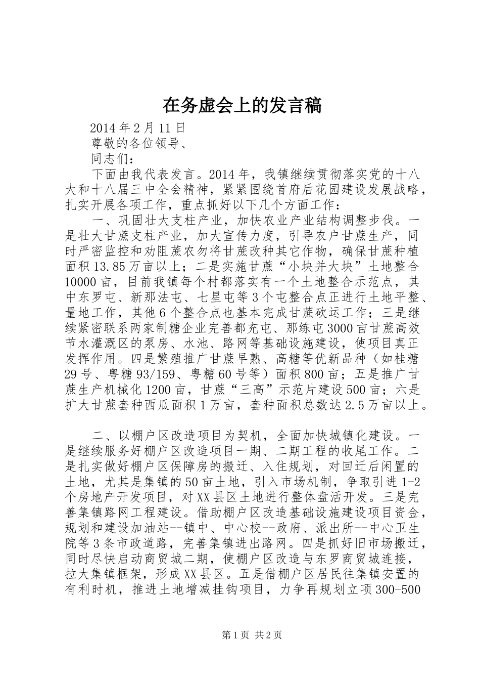 在务虚会上的发言稿_第1页