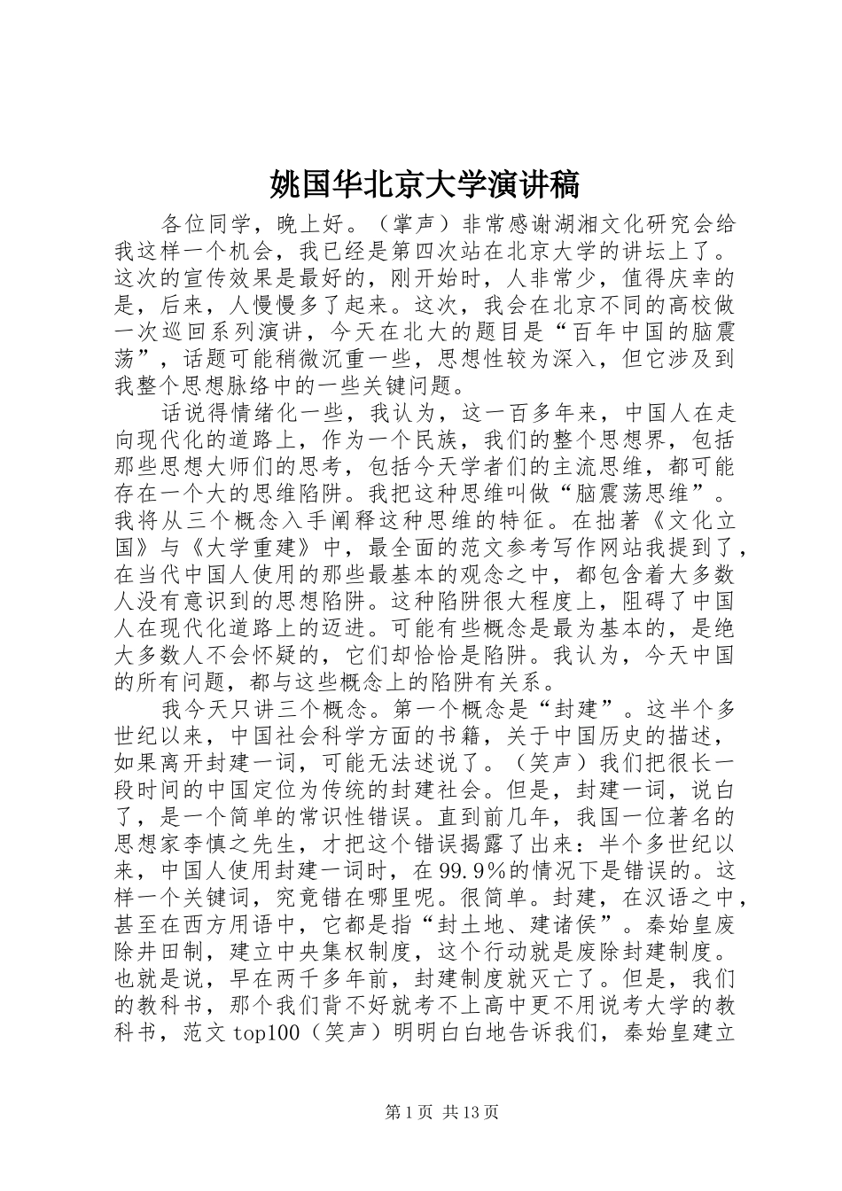 姚国华北京大学演讲稿_第1页