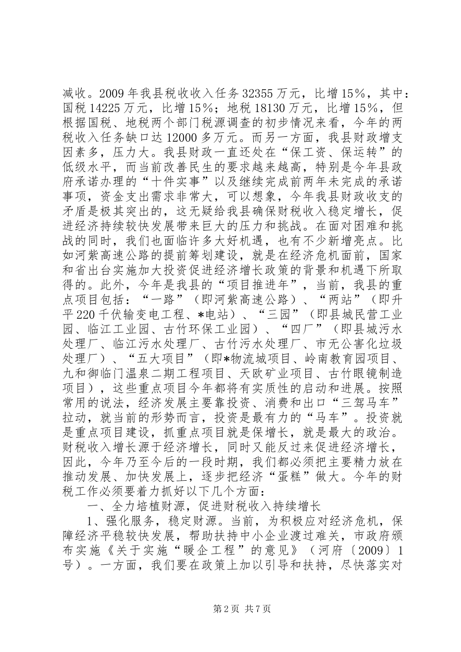 财政局财税持续发展工作会讲话_第2页