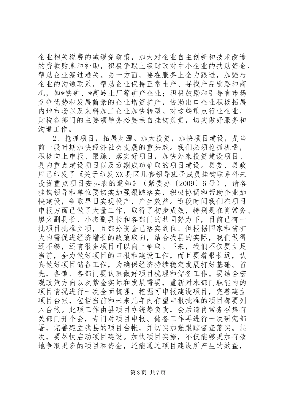 财政局财税持续发展工作会讲话_第3页