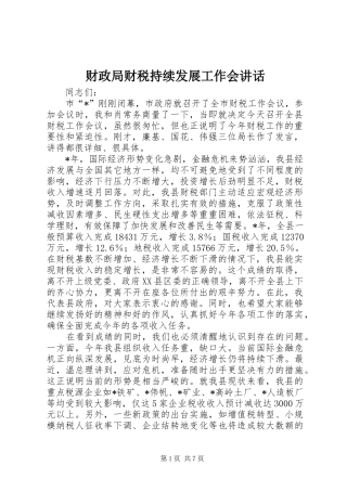 财政局财税持续发展工作会讲话