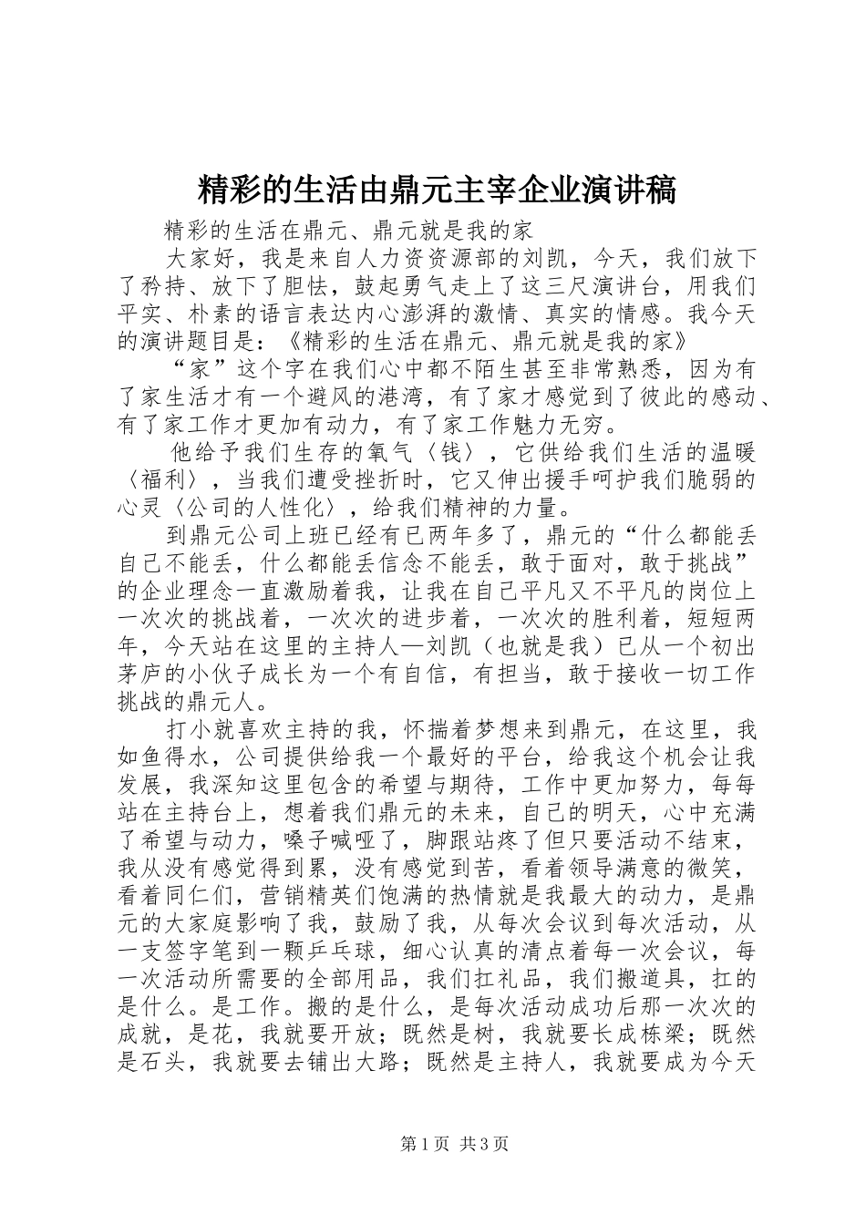 精彩的生活由鼎元主宰企业演讲稿_第1页
