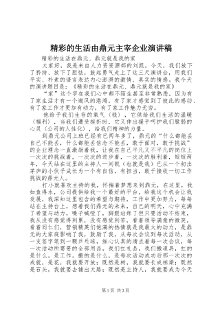 精彩的生活由鼎元主宰企业演讲稿