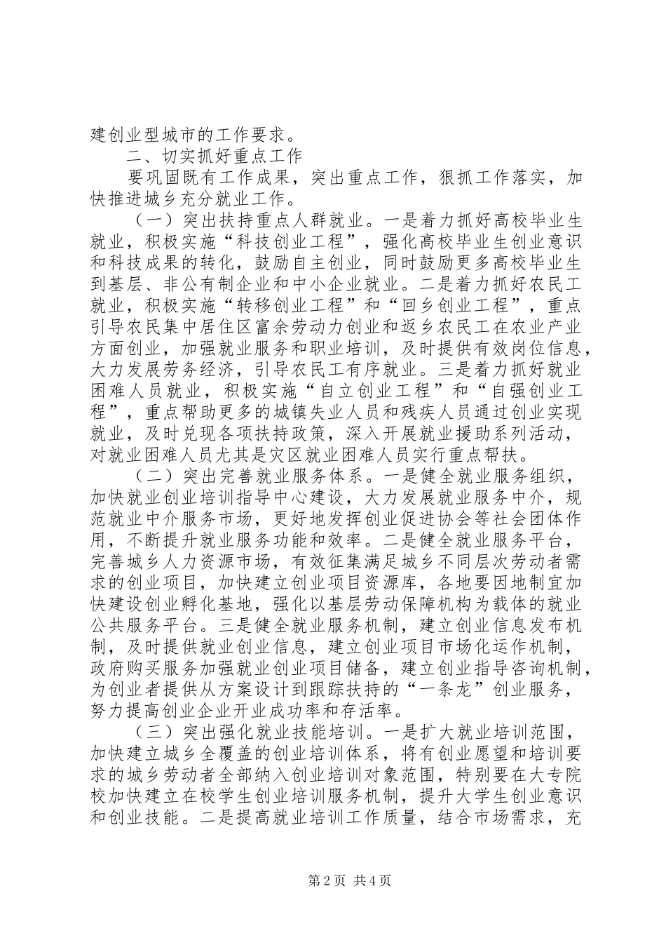 城乡充分就业管理干部讲话_第2页