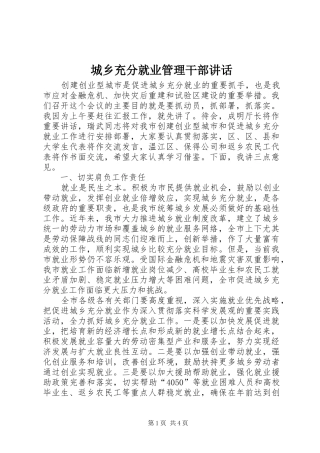 城乡充分就业管理干部讲话