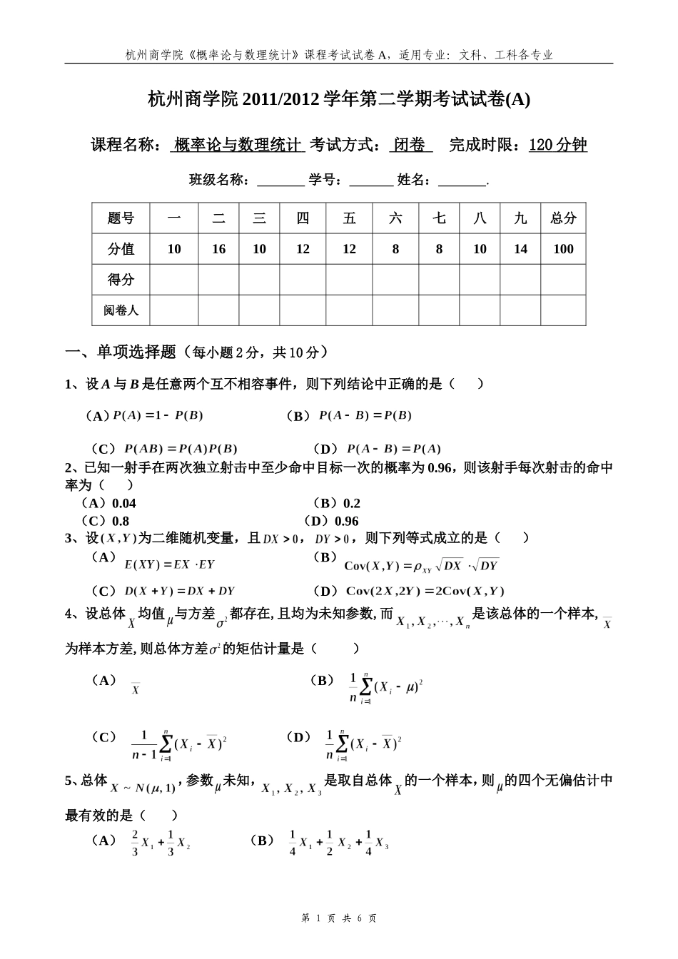 概率统计11-12(下)A卷_第1页