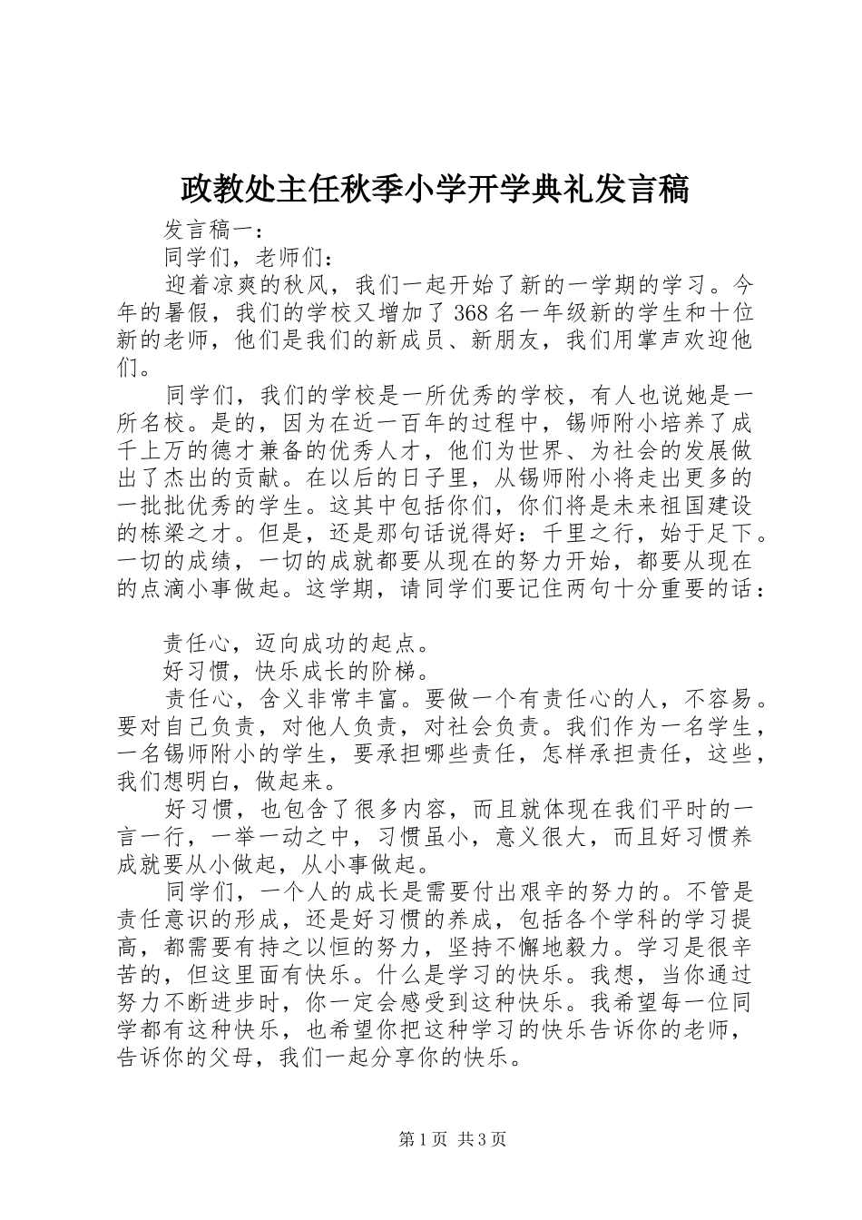 政教处主任秋季小学开学典礼发言稿_第1页